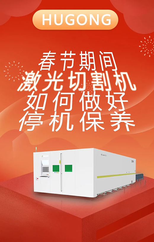 春节假期激光切割机；；；；Ｑヂ
